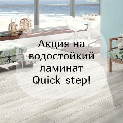 Выгодная цена на коллекции ламината QS Classic Plus Hydro и Perspective Hydro