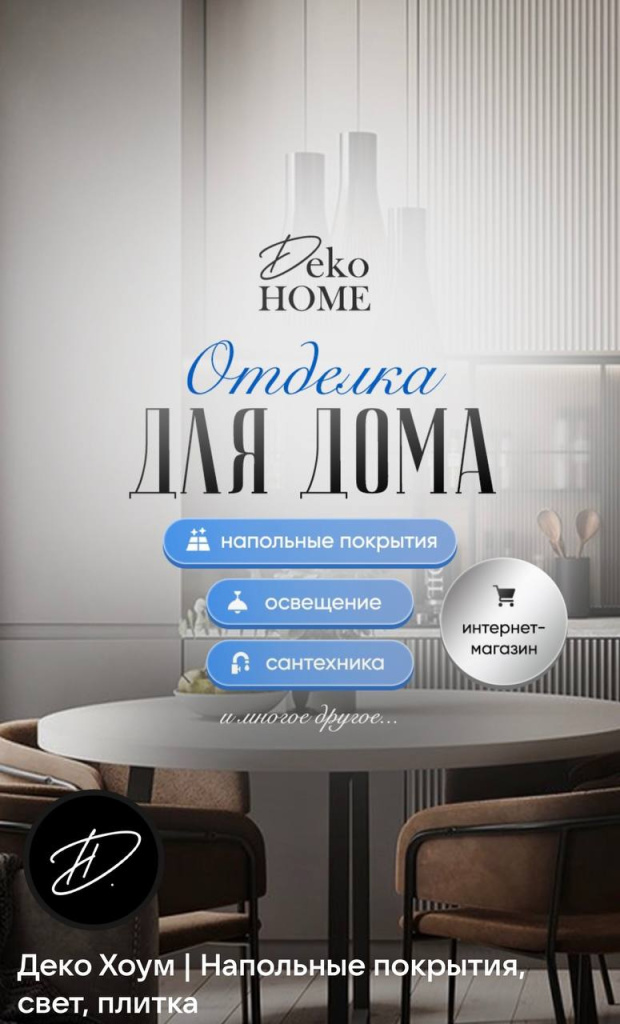 Деко хоум.jpg Деко хоум.jpg